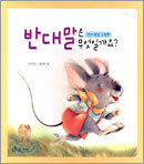 반대말은 무엇일까요?
