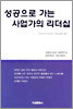 성공으로 가는 사업가의 리더십