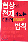 협상의 천재가 되는 마법의 법칙