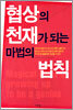 협상의 천재가 되는 마법의 법칙