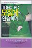 TOEIC RC 모질게 연습하기