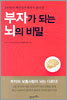 부자가 되는 뇌의 비밀