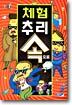 체험 추리 속으로