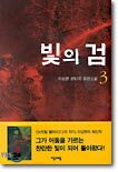 빛의 검 3