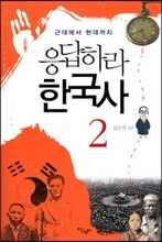 응답하라 한국사 2