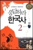 응답하라 한국사 2