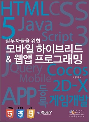 실무자들을 위한 모바일 하이브리드&웹앱 프로그래밍