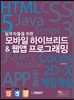 실무자들을 위한 모바일 하이브리드&웹앱 프로그래밍