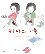 키이의 가출