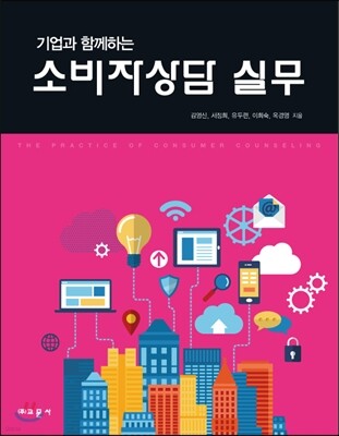 기업과 함께하는 소비자상담 실무