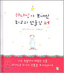 하나님이 보내신 최고의 선물인 너