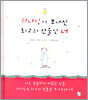 하나님이 보내신 최고의 선물인 너