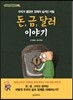 돈,금,달러 이야기