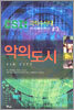 악의 도시