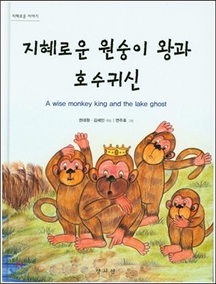 지혜로운 원숭이 왕과 호수귀신 - 지혜로운 이야기