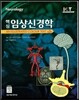 핵심 임상신경학