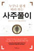 누구나 쉽게 따라 하는 사주풀이