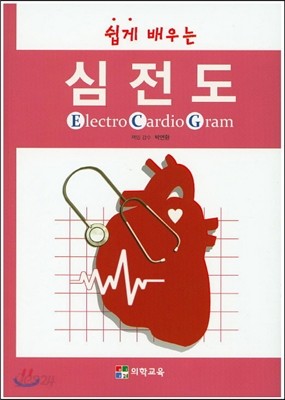 쉽게 배우는 ECG 심전도