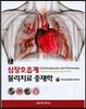심장호흡계 물리치료 중재학
