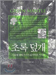 초록덮개