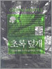 초록덮개