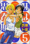 妹は思春期 5