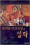 도깨비를 둘러싼 민간신앙과 설화