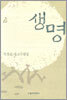 생명