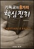 기독교의 8가지 핵심진리