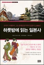 하룻밤에 읽는 일본사