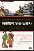 하룻밤에 읽는 일본사