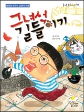 그 녀석 길들이기