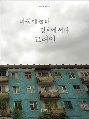 바람에 눕다 경계에 서다 고려인