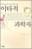 이타적 과학자