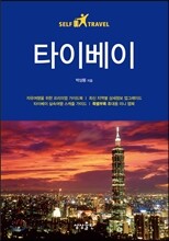 타이베이 셀프 트래블