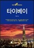 타이베이 셀프 트래블