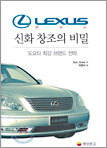 렉서스 신화 창조의 비밀