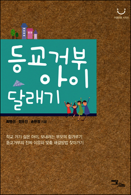 등교거부 아이 달래기
