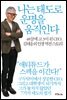 나는 태도로 운명을 움직인다