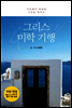 그리스 미학 기행