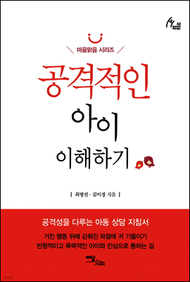 공격적인 아이 이해하기