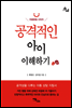 공격적인 아이 이해하기