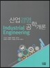 산업경영공학개론