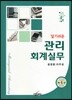 알기쉬운 관리회계실무