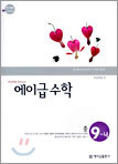 에이급 수학 중 9-나