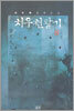 치우천왕기 8