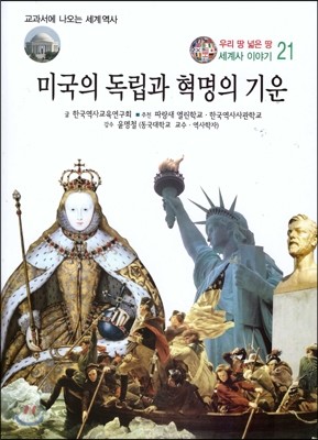 우리 땅 넓은 땅 세계사 이야기 21 미국의 독립과 혁명의 기운