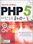 개발자와 함께하는 PHP 5 제작노트 훔쳐보기