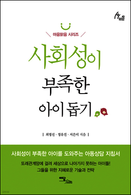 사회성이 부족한 아이 돕기
