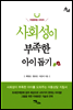 사회성이 부족한 아이 돕기